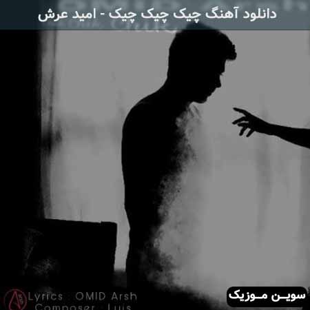 دانلود اهنگ چیک چیک چیک امید عرش